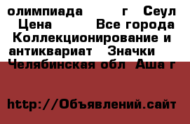 10.1) олимпиада : 1988 г - Сеул › Цена ­ 390 - Все города Коллекционирование и антиквариат » Значки   . Челябинская обл.,Аша г.